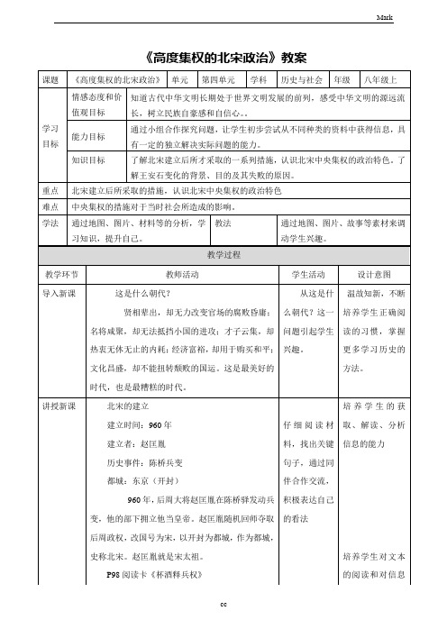 人教版历史与社会八年级上册历史与社会第1课时 《高度集权的北宋政治》教案