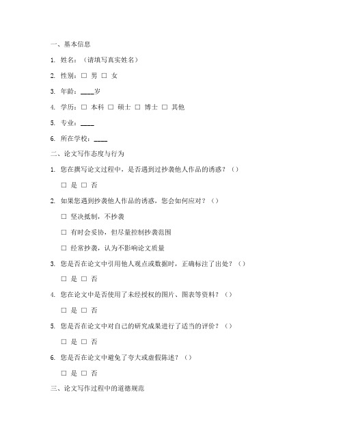英国论文道德调查问卷模板