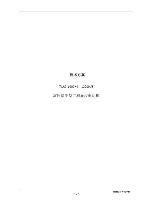 YKS、YAKS 800-1000 高压增安型三相异步电动机水冷技术方案(参考)