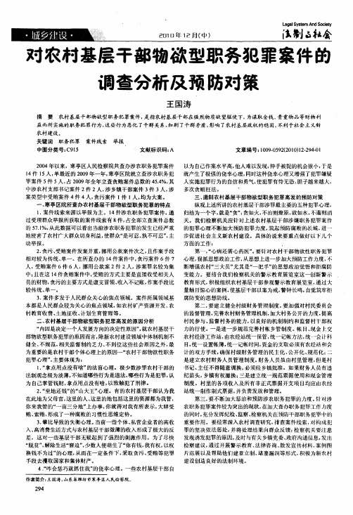对农村基层干部物欲型职务犯罪案件的调查分析及预防对策