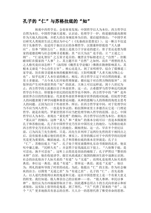 孔子的“仁”与苏格拉底的“知”解读