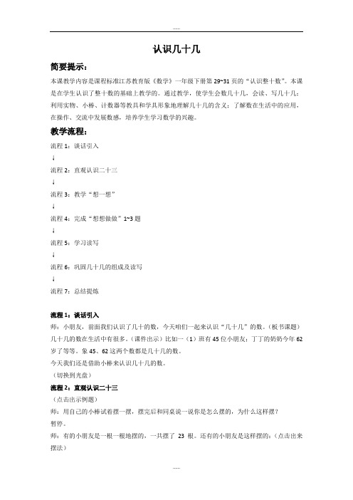精选苏教版一年级数学下册教案 认识几十几 3.