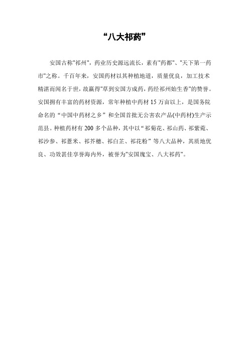 八大祁药最详细介绍.
