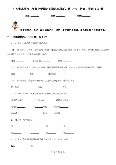 广东省东莞市三年级上学期语文期末专项复习卷(一) 拼音、字词(I)卷