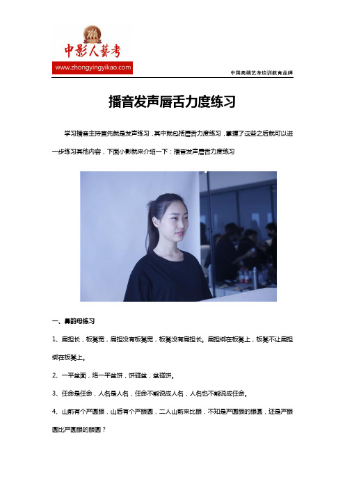 播音发声唇舌力度练习