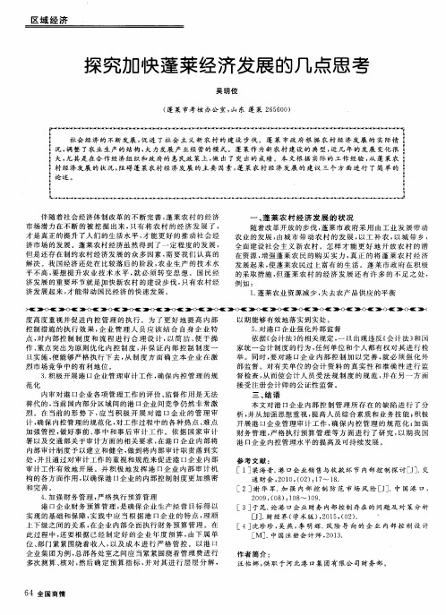 探究加快蓬莱经济发展的几点思考