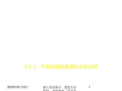 2019版高考数学：§5.2 平面向量的数量积及其应用 