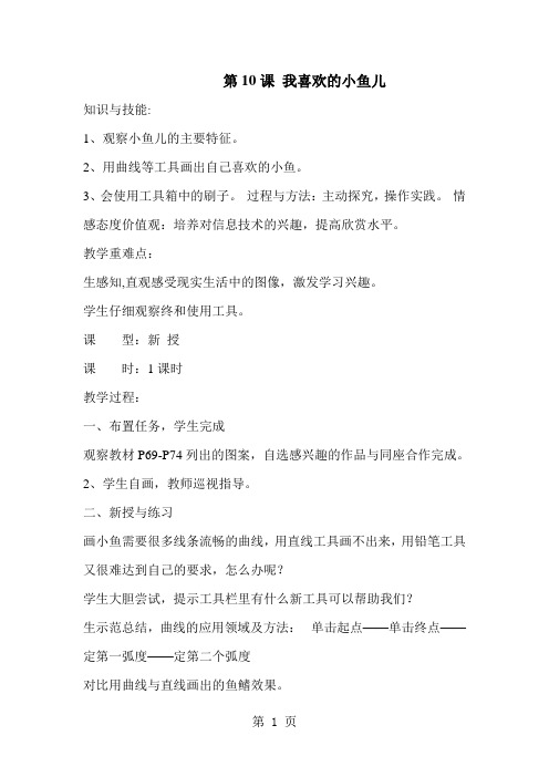 华师大版信息技术三年级上册：我喜欢的小鱼儿 教案设计-最新教学文档