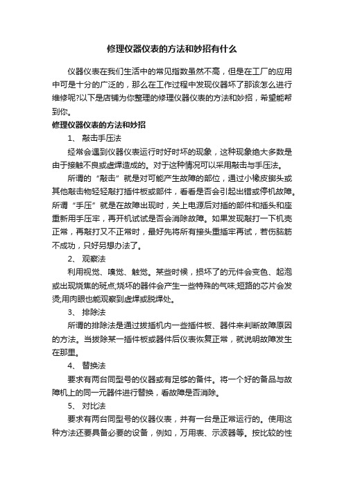 修理仪器仪表的方法和妙招有什么