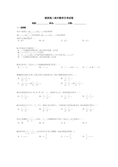 陕西高二高中数学月考试卷带答案解析
