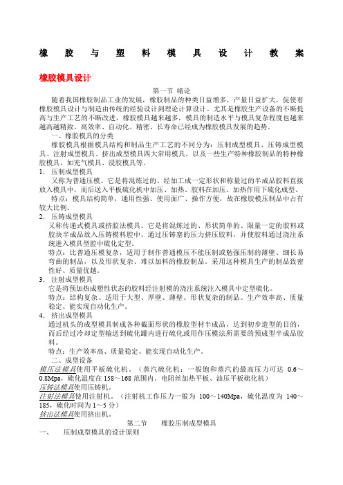 橡胶与塑料模具设计教案