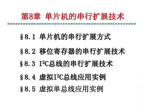 第8章单片机的串行扩展技术