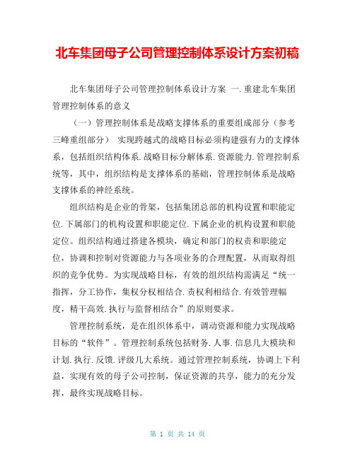 北车集团母子公司管理控制体系设计方案初稿