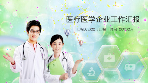 简约医疗医学企业工作汇报项目展示计划总结工作会议教育培训PPT模板