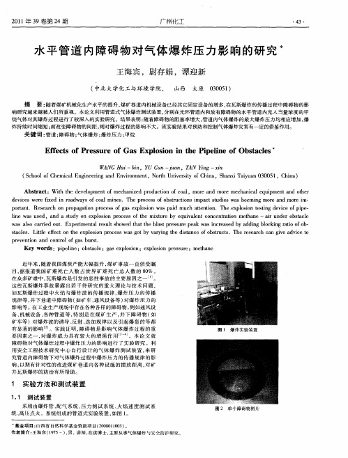 水平管道内障碍物对气体爆炸压力影响的研究