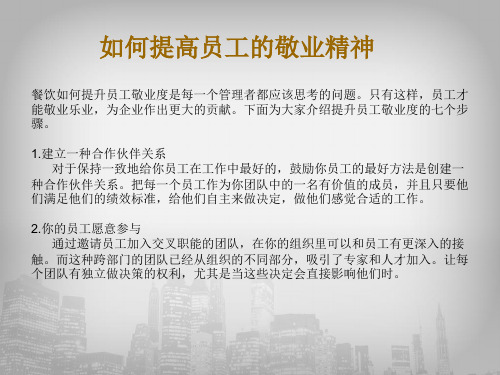 如何提高员工敬业精神