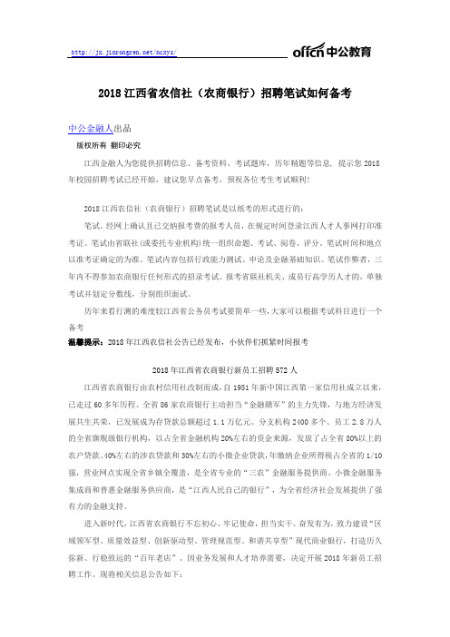 2018江西农信社(农商银行)招聘笔试如何备考