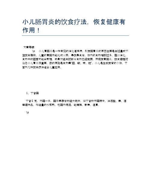 小儿肠胃炎的饮食疗法,恢复健康有作用!【养生食谱大全】