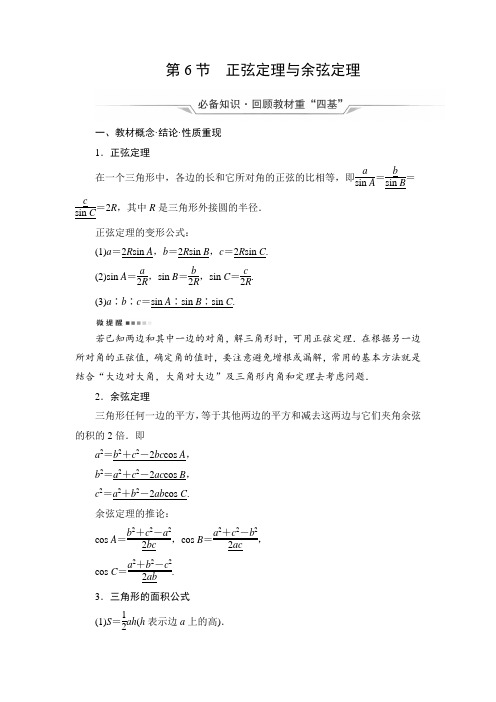 (复习指导)第4章第6节正弦定理与余弦定理含解析