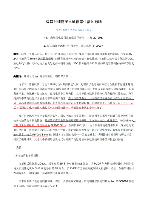 极耳对锂离子电池倍率性能的影响