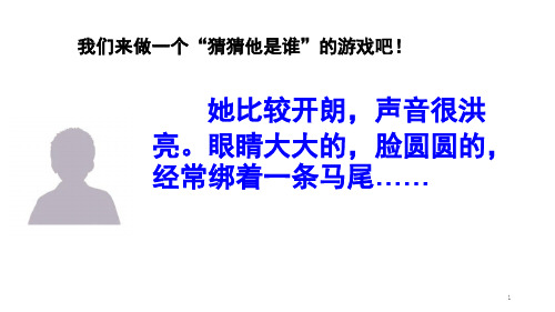 《猜猜我是谁》PPT