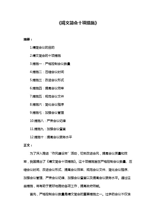 《精文简会十项措施》