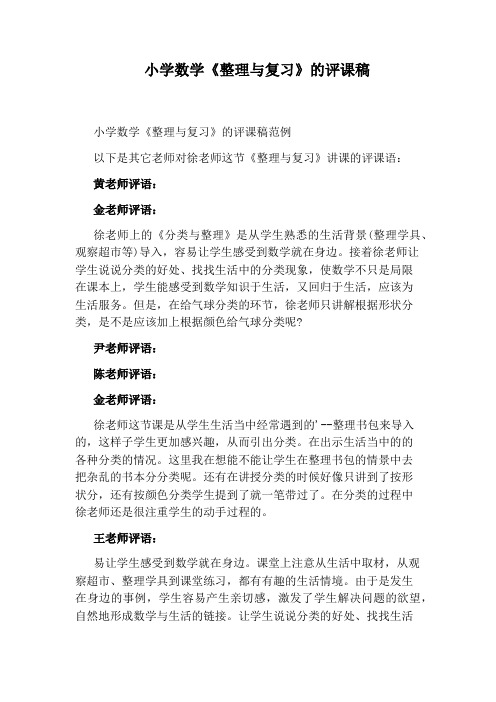 小学数学《整理与复习》的评课稿