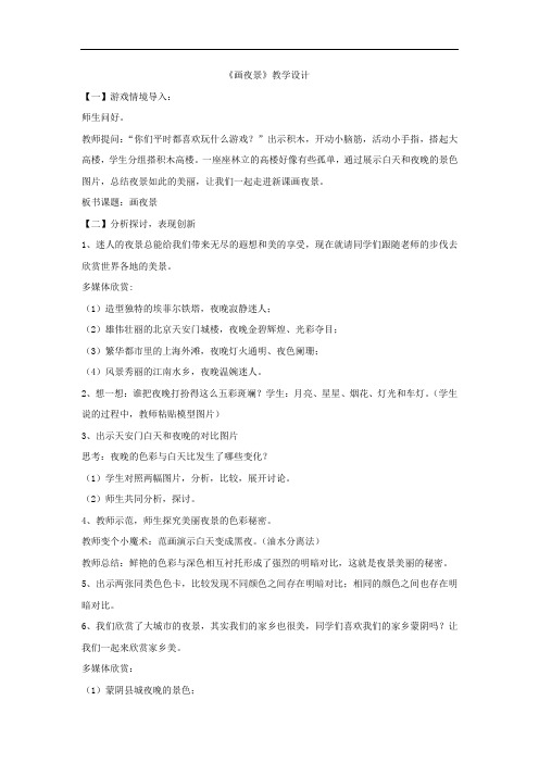 小学美术_画夜景教学设计学情分析教材分析课后反思