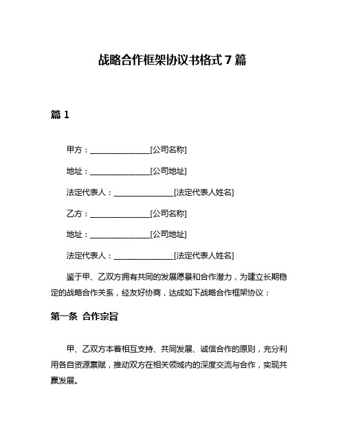 战略合作框架协议书格式7篇