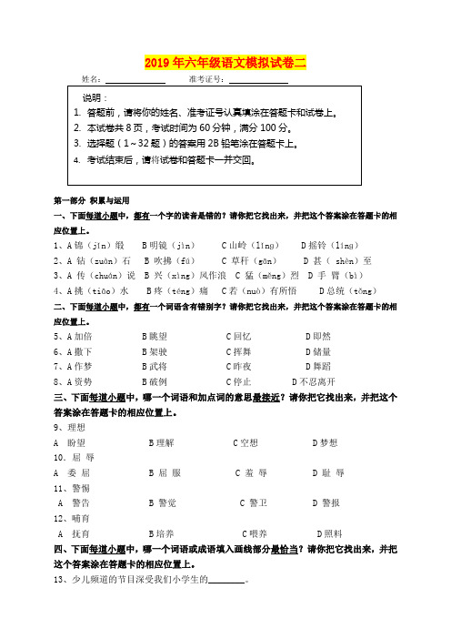 2019年六年级语文模拟试卷二