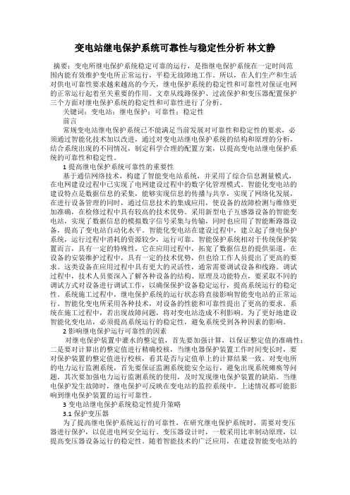 变电站继电保护系统可靠性与稳定性分析 林文静