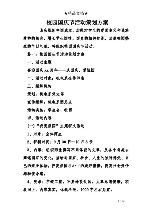 校园国庆节活动策划方案