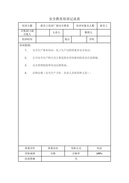 新员工教育培训记录(学时24小时) - 副本