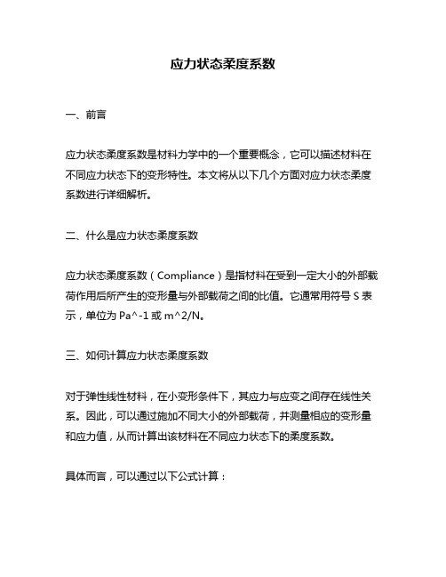 应力状态柔度系数