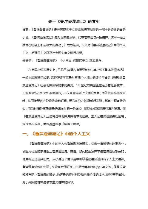 关于丹尼尔笛福《鲁滨逊漂流记》的赏析
