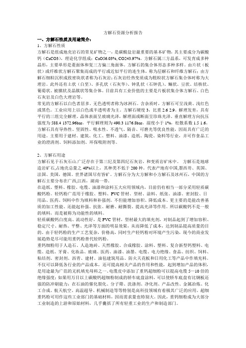 方解石资源分析报告