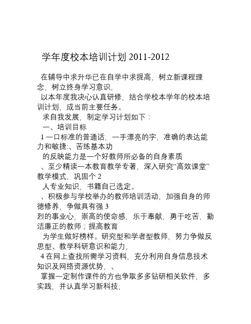 2011-2012校本培训计划1