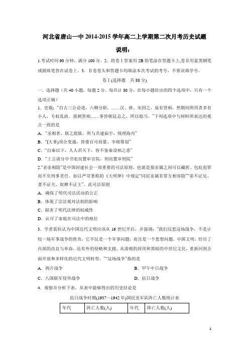 河北省唐山一中14—15学年上学期高二第二次月考历史试题(附答案)