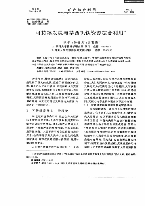 可持续发展与攀西钡钛资源综合利用