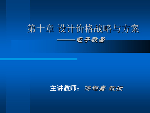 第10章设计价格战略与方案(1)