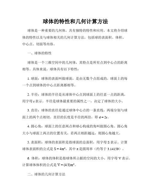 球体的特性和几何计算方法