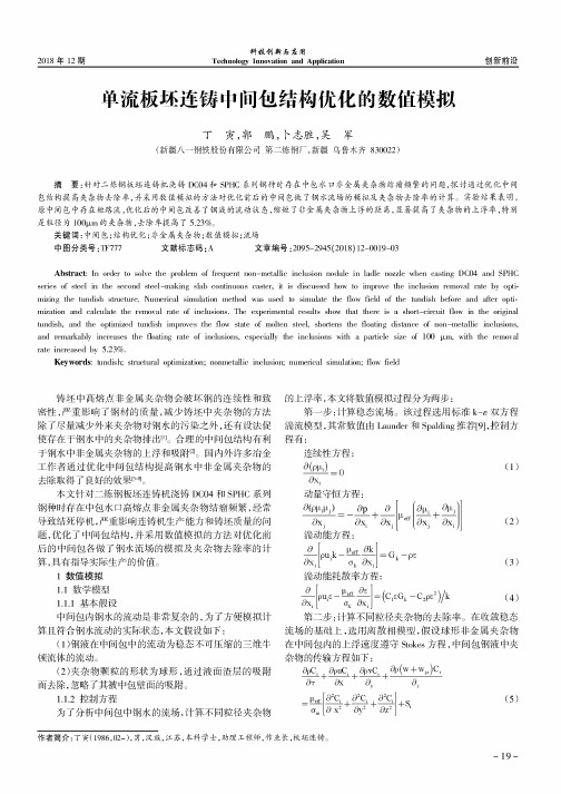 单流板坯连铸中间包结构优化的数值模拟