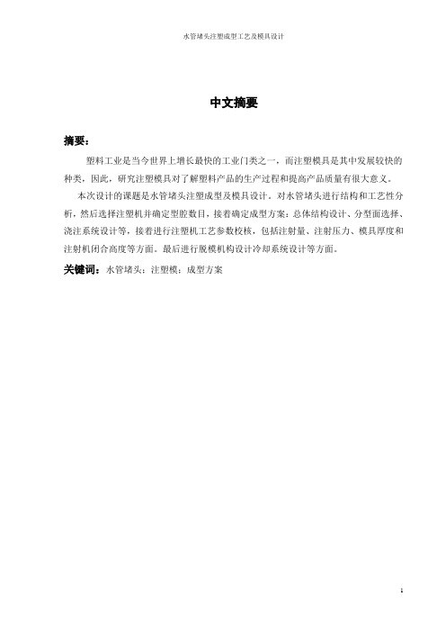 水管堵头注塑成型工艺及模具设计_毕业设计 推荐