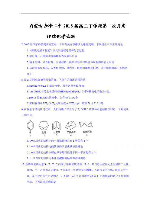 2017-2018学年内蒙古赤峰二中高三下学期第一次月考理综化学试题