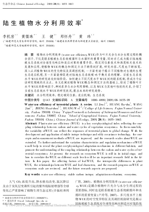 陆生植物水分利用效率