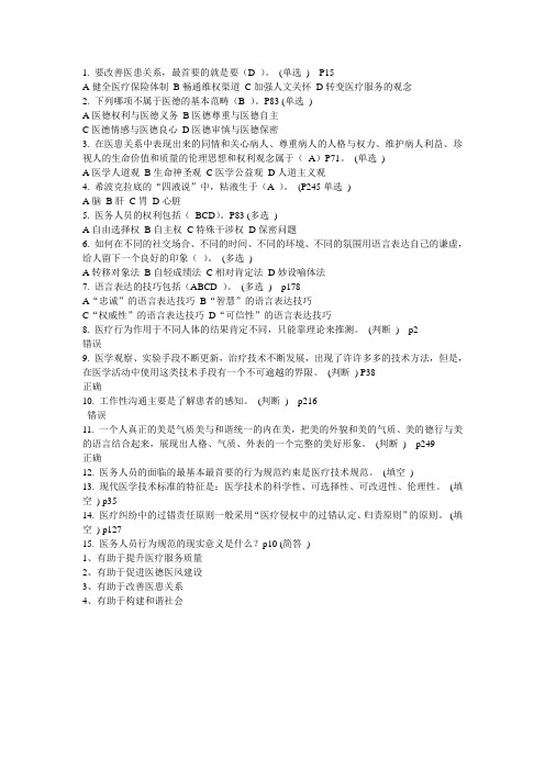 医务人员行为规范与医务礼仪作业题