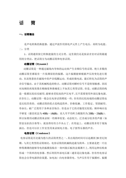 话筒的基本知识