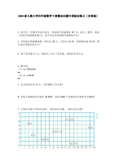 2020新人教小学四年级数学下册解决问题专项综合练习(含答案)