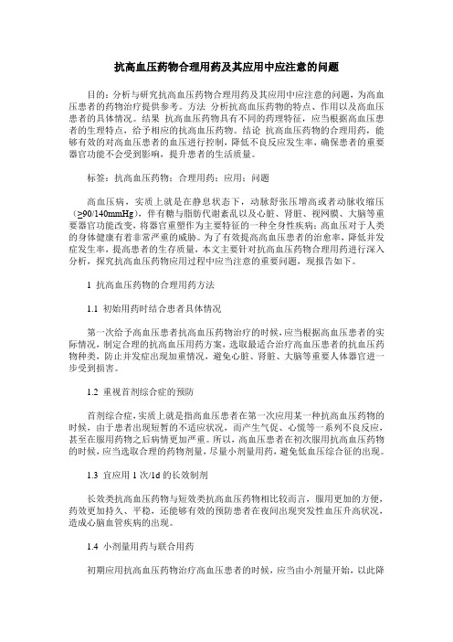 抗高血压药物合理用药及其应用中应注意的问题