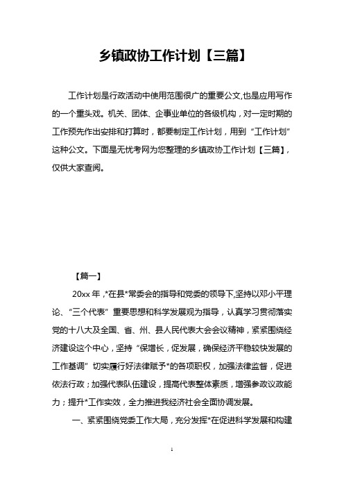 乡镇政协工作计划【三篇】